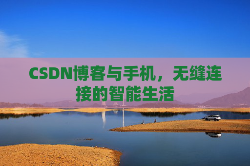 CSDN博客与手机，无缝连接的智能生活