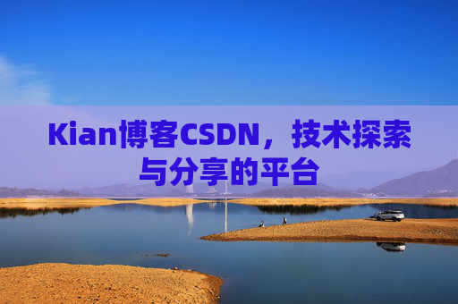 Kian博客CSDN，技术探索与分享的平台